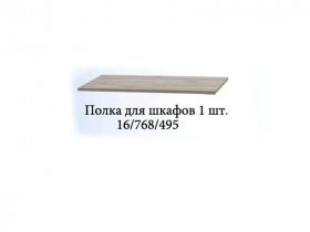 Полка для шкафов (1шт.) Триумф в Новом Шарапе - novyj-sharap.mebel-nsk.ru | фото
