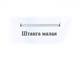 Штанга малая Триумф в Новом Шарапе - novyj-sharap.mebel-nsk.ru | фото